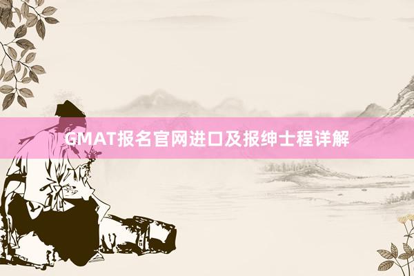 GMAT报名官网进口及报绅士程详解