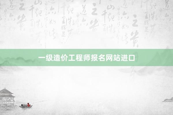 一级造价工程师报名网站进口