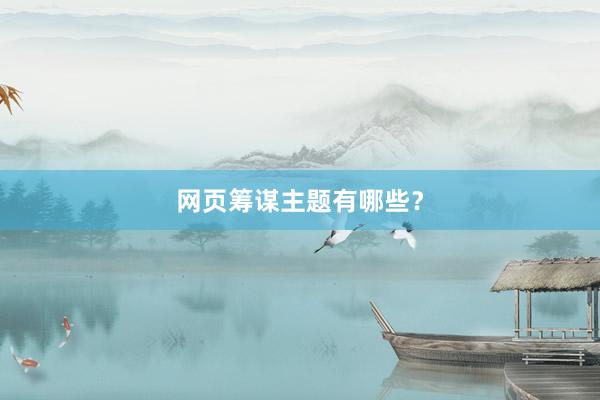 网页筹谋主题有哪些？
