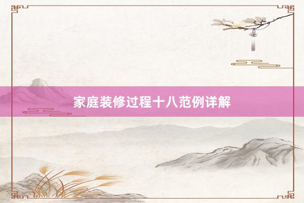 家庭装修过程十八范例详解