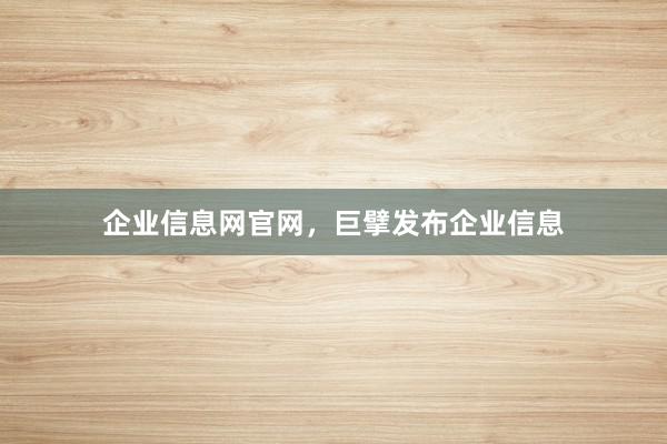 企业信息网官网，巨擘发布企业信息