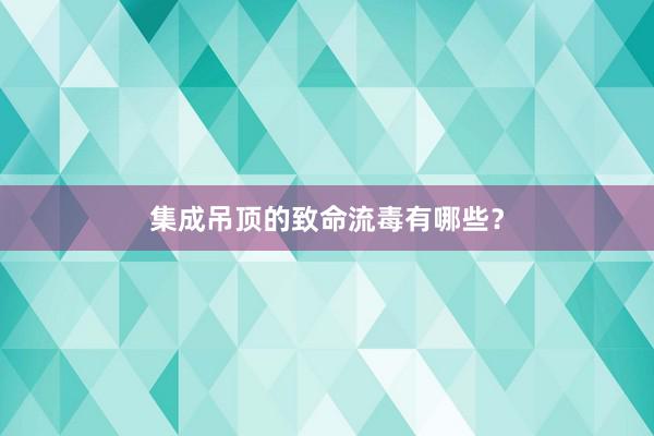 集成吊顶的致命流毒有哪些？