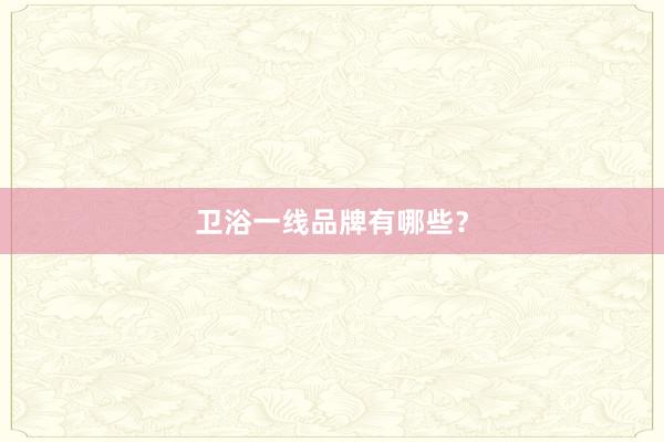 卫浴一线品牌有哪些？