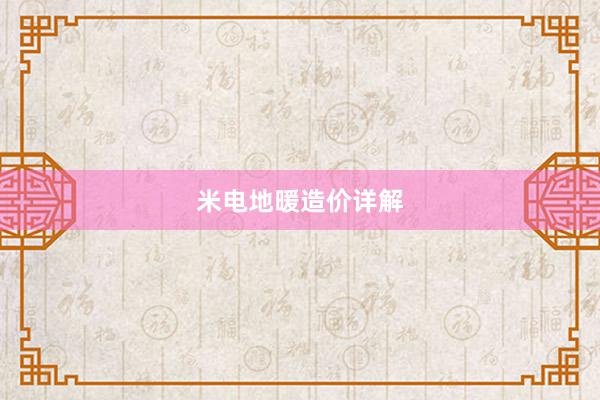 米电地暖造价详解