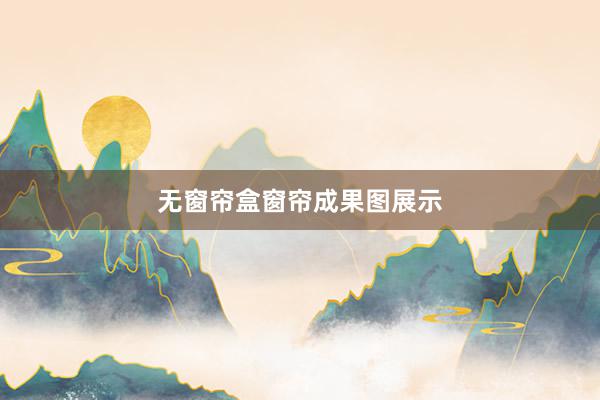 无窗帘盒窗帘成果图展示