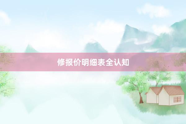 修报价明细表全认知