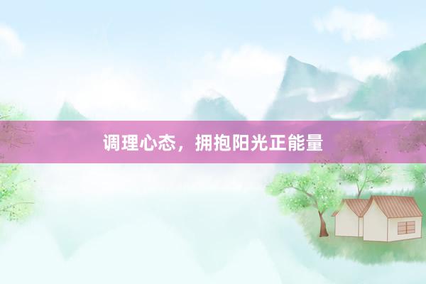 调理心态，拥抱阳光正能量