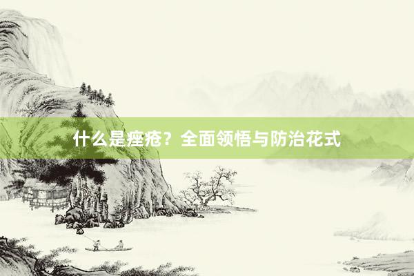 什么是痤疮？全面领悟与防治花式