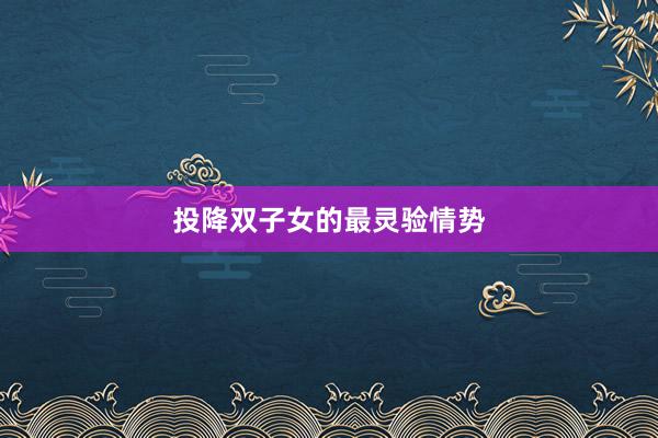 投降双子女的最灵验情势