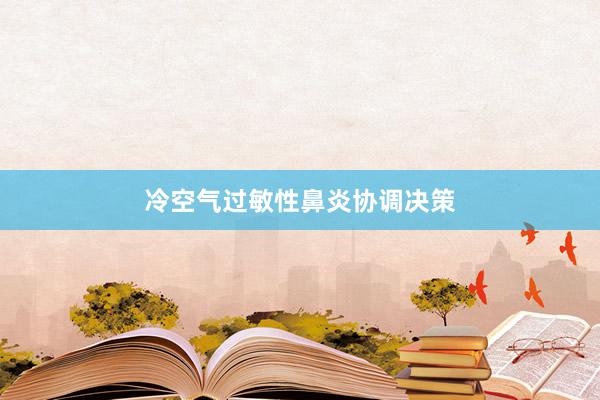 冷空气过敏性鼻炎协调决策