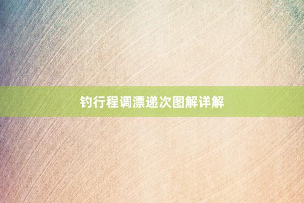 钓行程调漂递次图解详解