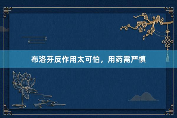 布洛芬反作用太可怕，用药需严慎