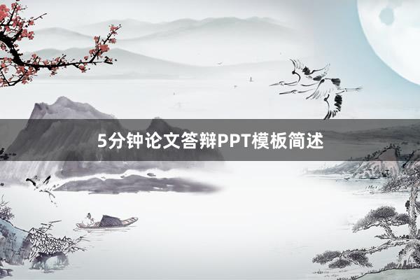 5分钟论文答辩PPT模板简述