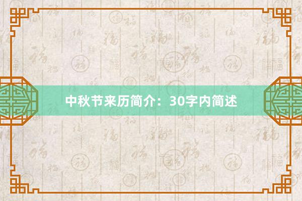 中秋节来历简介：30字内简述